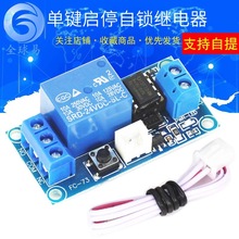 单键双稳态一键启停自锁继电器模块 单片机控制 继电器 5V12V24V