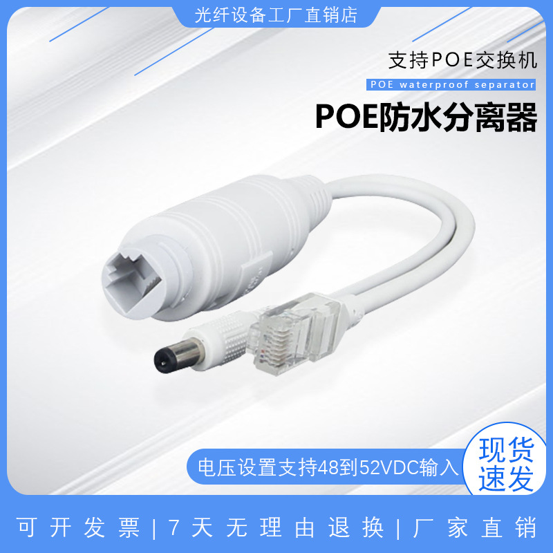 防水隔离型国标准POE分离器48V转12V2A供电模块监控网络POE分离器