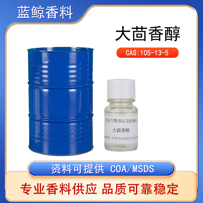 大茴香醇 对甲氧基苄醇105-13-5 单体香料香精香水调香工业日化