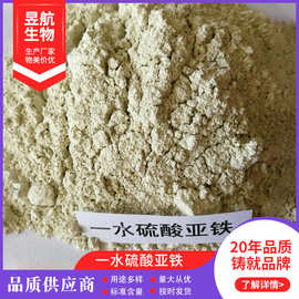 硫酸亚铁 饲料级 硫酸亚铁一水 高含量烘干硫酸亚铁 硫酸亚铁液体