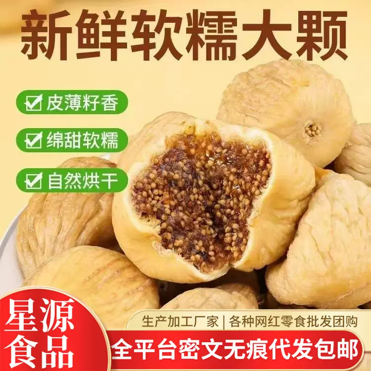 代发无花果干新疆优质黄体酮糖包子果干袋装 批发大颗粒无花果干