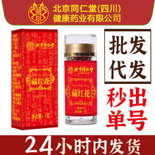 北京同仁堂朕皇藏红花现货批发圆丝国产藏红花西红花原装1g瓶装