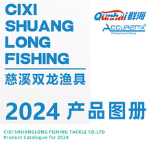 慈溪双龙渔具厂 2024年产品图册 群海qunhai 阿酷瑞塔 Accuretta