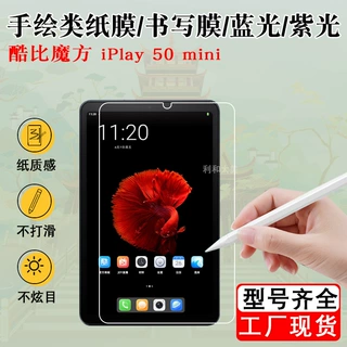 适用酷比魔方 iPlay 50 mini 60 mini pro类纸膜书写膜 贴膜8.4寸