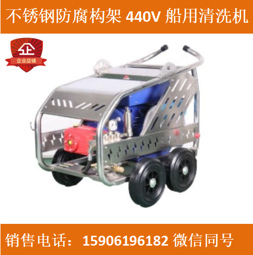 全不锈钢防腐构架440V船用清洗机