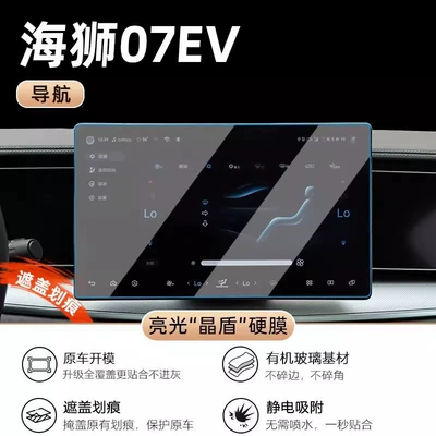 24 Byd Hiace 07Ev: Car interior film - sea-lion-07-navigation-bright-crystal-shield-hard-film