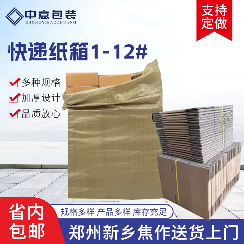 河南新乡纸箱厂快递纸箱子邮政打包小纸盒批发特硬电商物流搬家箱