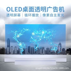 30寸OLED透明屏经典款桌面版自发光超薄广告机带触摸oled显示屏