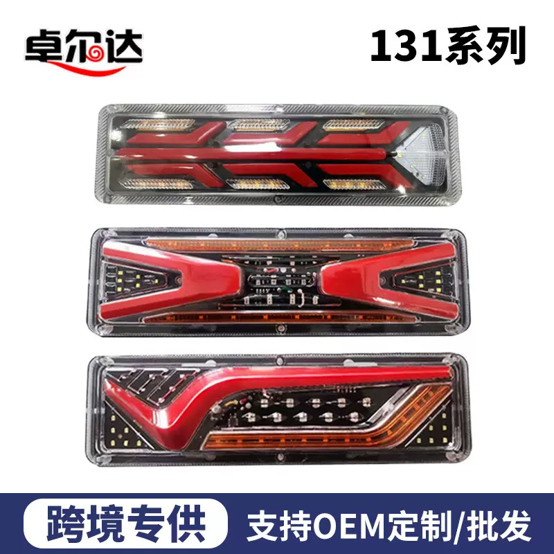 跨境LED货车尾灯131系列后尾灯三轮车倒车灯24V卡车货车led刹车灯