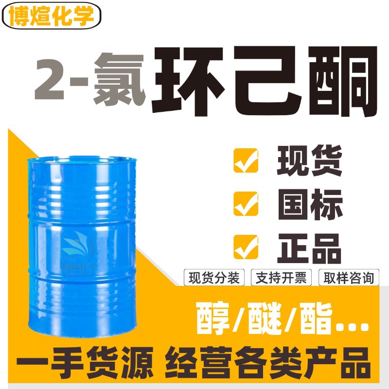 供应2-氯环己酮油漆清洗剂现货可分装 工业级2-氯环己酮