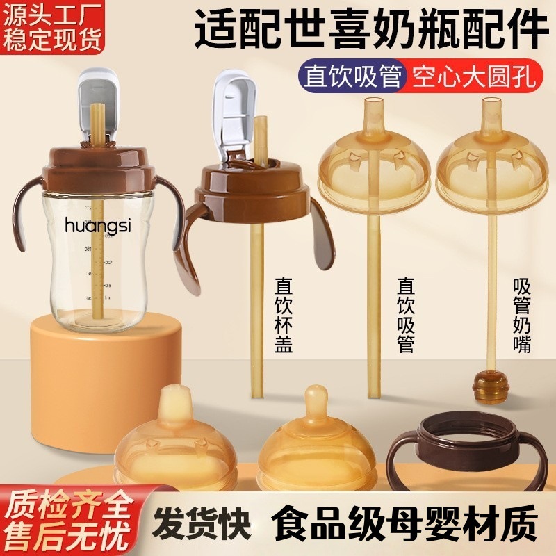 皇嗣适用于世喜奶瓶配件直饮吸管奶嘴粗管重力球水杯盖头学饮鸭嘴