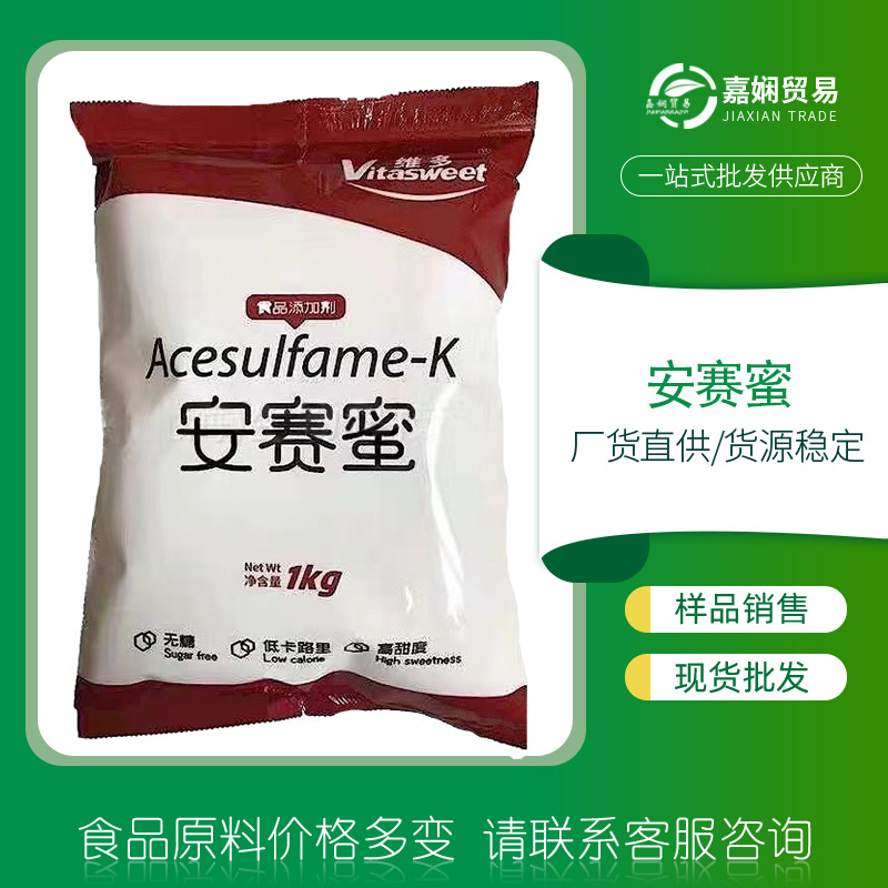 维多AK糖食品级200倍高倍甜味剂  乙酰磺胺酸钾安赛蜜