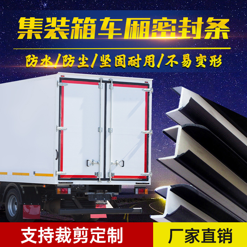 汽车集装箱密封胶条箱货车胶条门条厢式货车大箱门门底门缝密封条