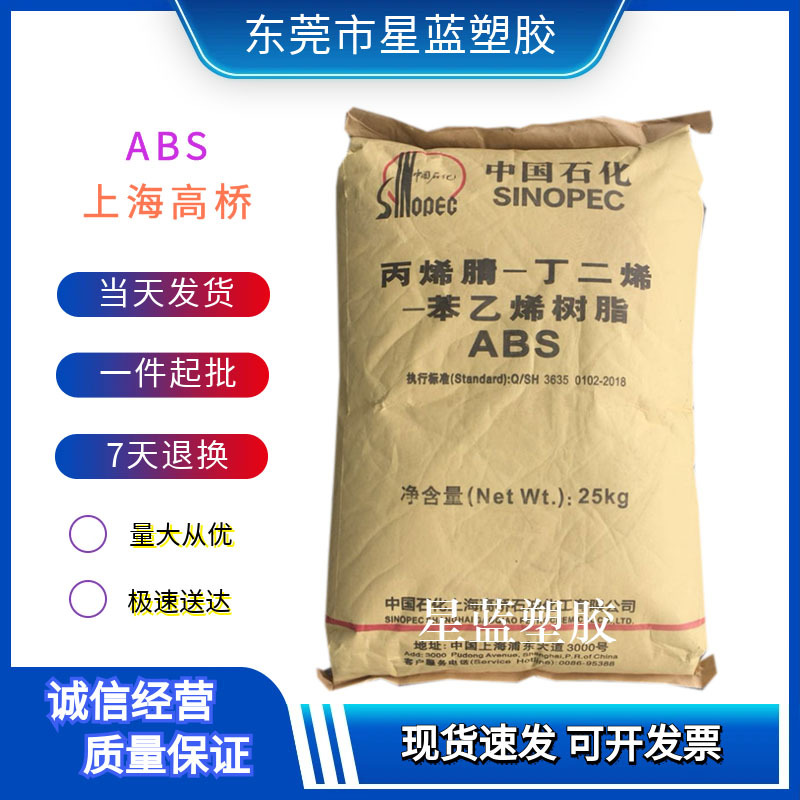 ABS 上海高桥 3513/3513B 低光泽 高冲击 挤出级