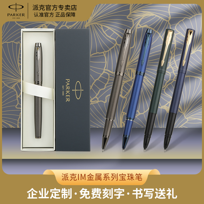 派克IM金属系列宝珠笔纯色简约优雅钢笔商务办公签字笔可免费刻字