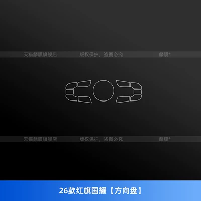 panel, car accessories, and modification parts — Car interior film - 26-models-of-hongqi-guoyao-steering-wheel