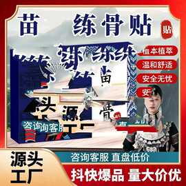 源头工厂穆珍堂苗王练骨贴颈椎不适腰椎不适现货速发膝盖贴外用膏