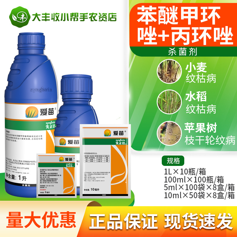 先正达爱苗苯醚甲环唑丙环唑水稻小麦纹枯病苹果轮纹病农药杀菌剂