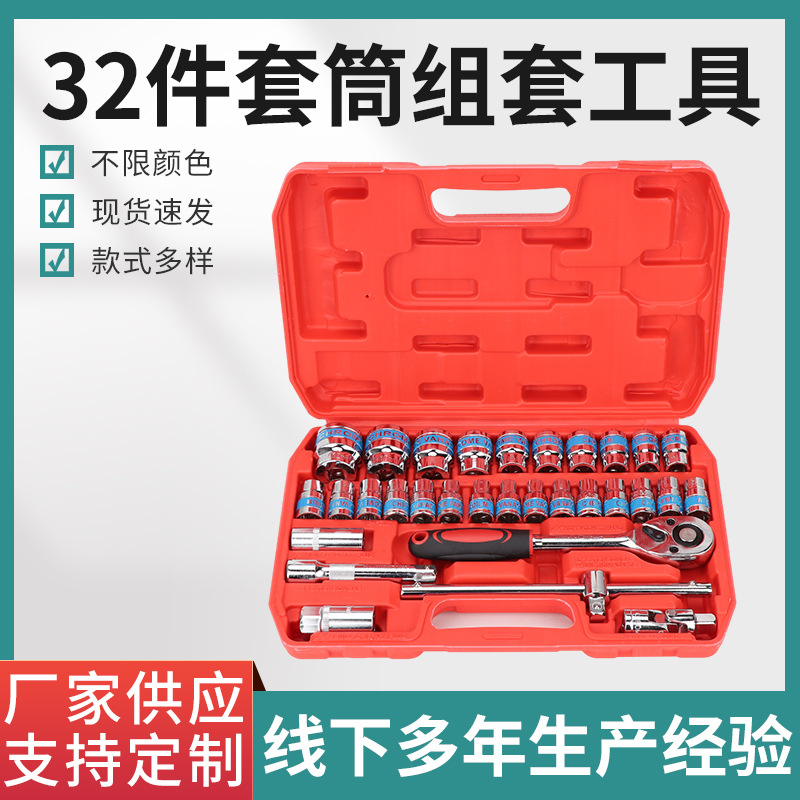 汽修五金工具32件套筒组套工具套装合金钢修车套筒扳手组套批发