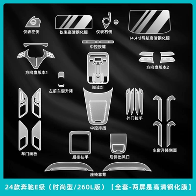 Car interior film – Film Modification - 24-25-mercedes-benz-e-class-fashionable-260l-version-complete-set-two-screens-are-high-definition-tempered