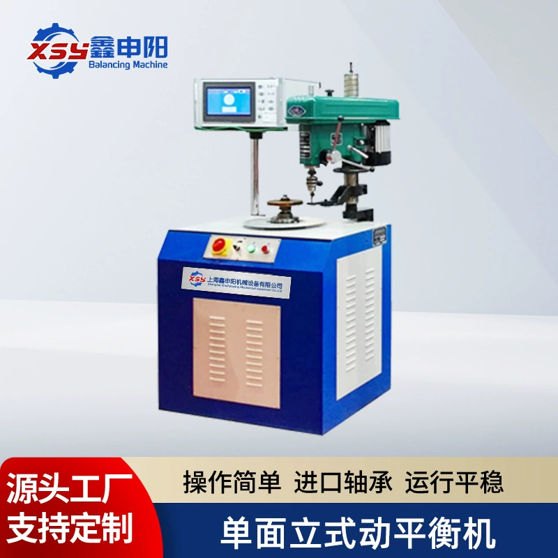 Производитель поставляет одностороннюю вертикальную балансировочную машину для испытания лопастей вентиляторов, полностью автоматический ременной балансировочный станок для шин, балансировочный станок для роторов.