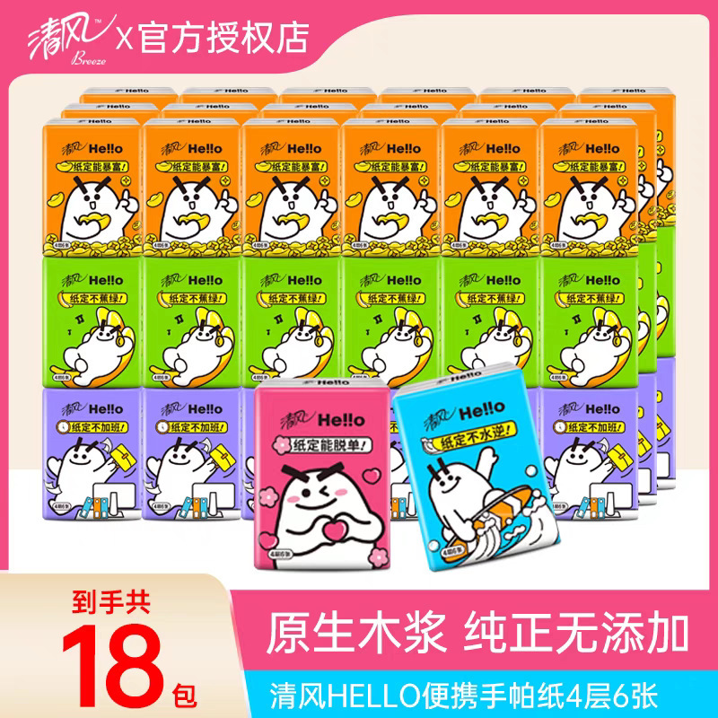 清风hello手帕纸18包小包迷你纸巾餐巾纸4层6片便携式面巾纸抽|undefined