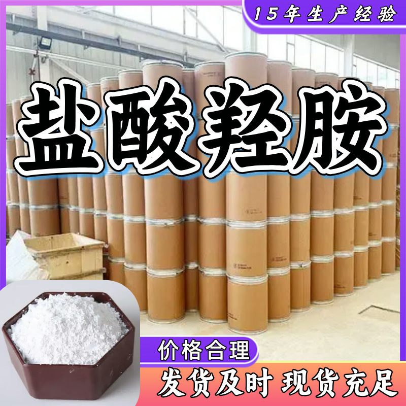 盐酸羟胺 全国发货现货直供99%含量马上发货浙江上海江苏山东广东