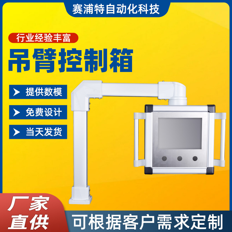悬臂控制箱10寸铝合金触摸屏系统电箱摆臂支架操作箱工业自动化