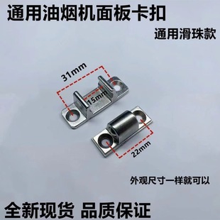 Range hood accessories bead oil suction machine glass panel buckle hook screw parts cover plate female buckle door lock