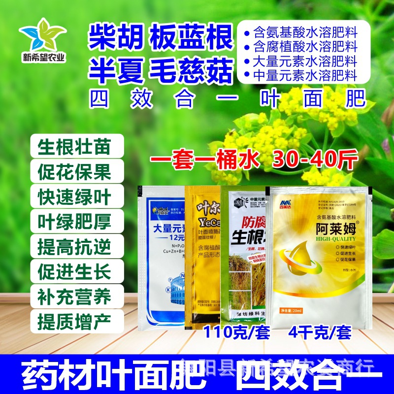 柴胡板蓝根半夏毛慈姑叶面肥 壮根膨大防病营养增产 氨基酸水溶肥