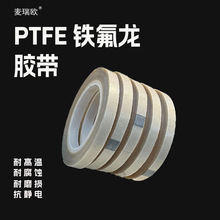 铁氟龙高温胶带单面胶封口机用耐高温阻燃绝缘耐腐蚀特氟龙胶带