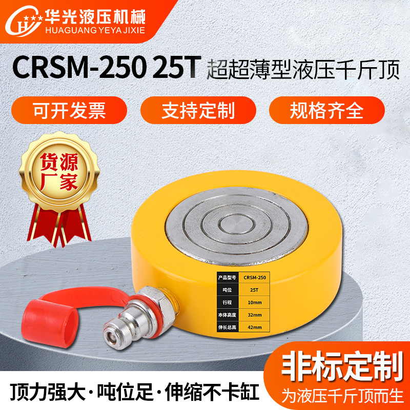 厂家供应单动式液压千斤顶CRSM-250 25T 超超薄型液压千斤顶