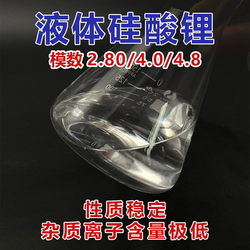 电镀硅酸锂 电镀涂料 液体硅酸锂 生产厂家