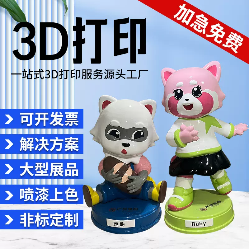 3D打印卡通人物吉祥物人偶模型大型户外玻璃钢景观雕塑定制IP形象
