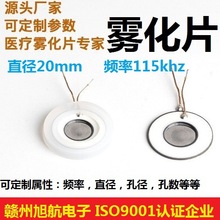 医疗大功率pi雾化片20mm115khz耐腐蚀微孔医用雾化器 超声波厂家