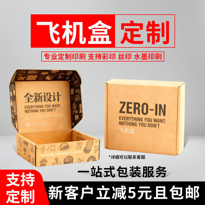 定制正方形牛皮纸飞机盒特价包邮服装首饰包装盒3C数码快递盒批发