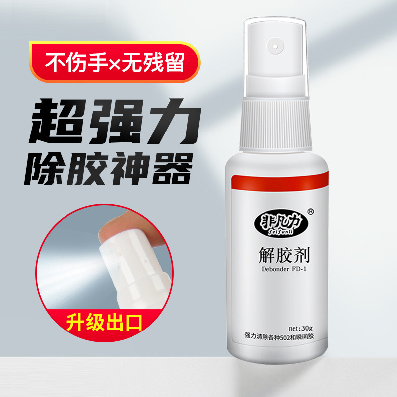 解胶剂家用解胶液洗除502胶水神器清除剂化胶溶胶剂去除衣服鞋子