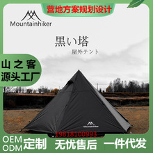 mountainhiker山之客户外新品露营野营轻奢涤纶黑塔帐篷金字塔