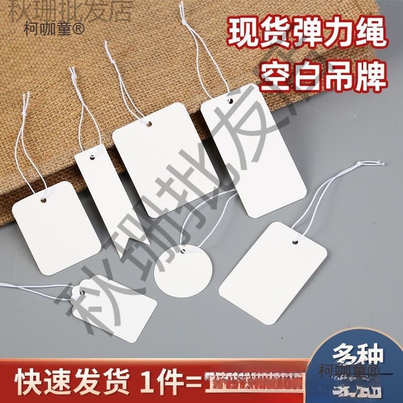 现货空白弹力绳吊牌价格标签手写吊卡首饰珠宝挂绳饰品标价麦太保