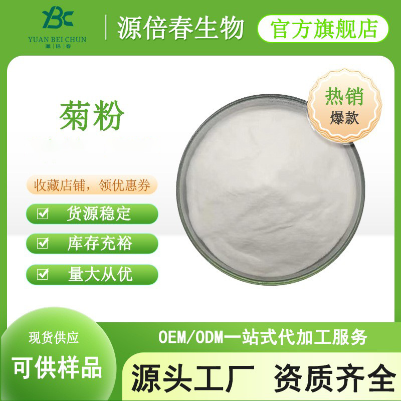 菊粉 菊芋提取物 菊苣水溶性 菊芋粉 9005-80-5 量大价优现货包邮