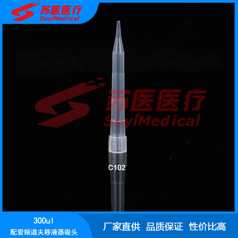 厂家直供300ul吸头，配爱频道夫移液器吸头，枪头，加样头---C102