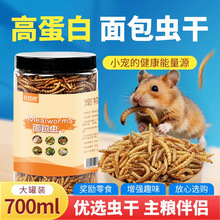 宠物高蛋白面包虫干批发大罐装黄粉虫干金丝熊鹦鹉乌龟通用零食