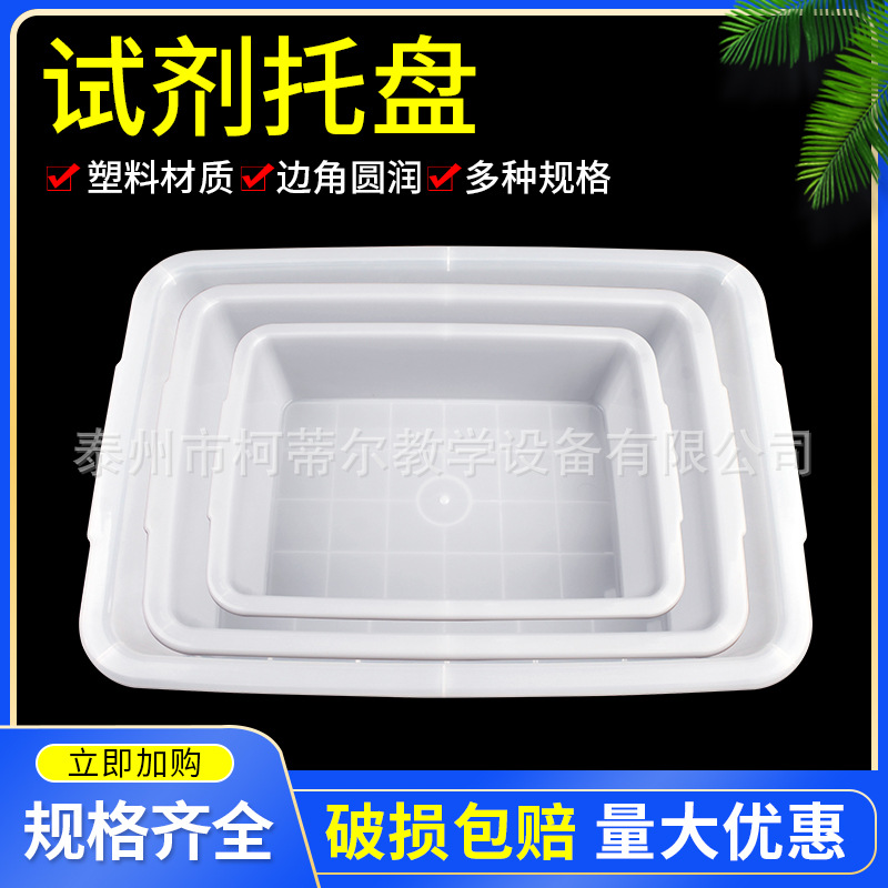 试剂瓶托盘塑料水槽白色方形塑料盆理化生实验室耗材教学仪器