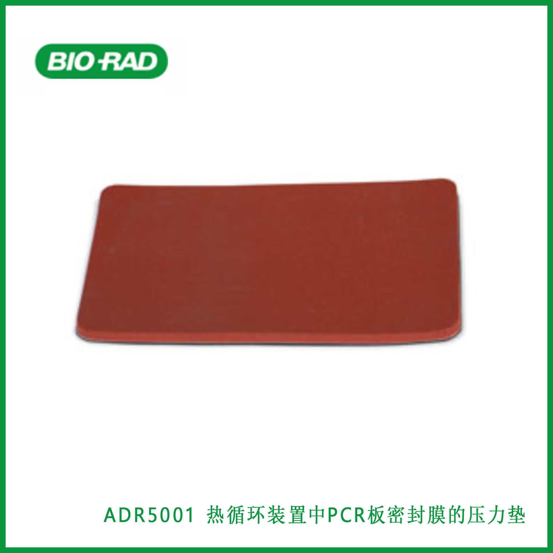伯乐Bio-Rad  ADR5001  热循环装置中PCR板密封膜的压力垫