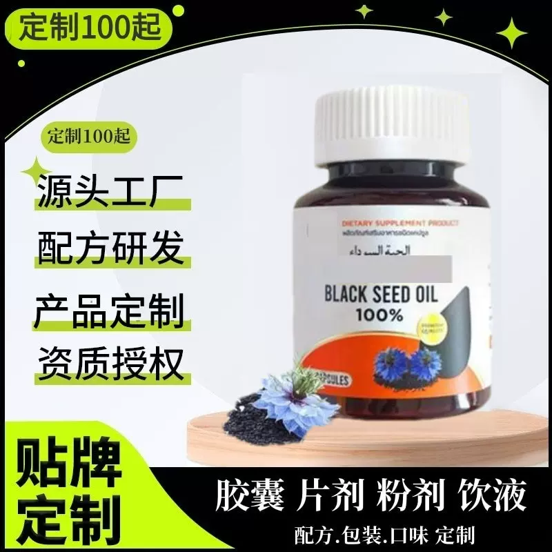 跨境热销 黑种草油浓缩胶囊 粉剂软胶囊软糖片剂丸源头工厂定制