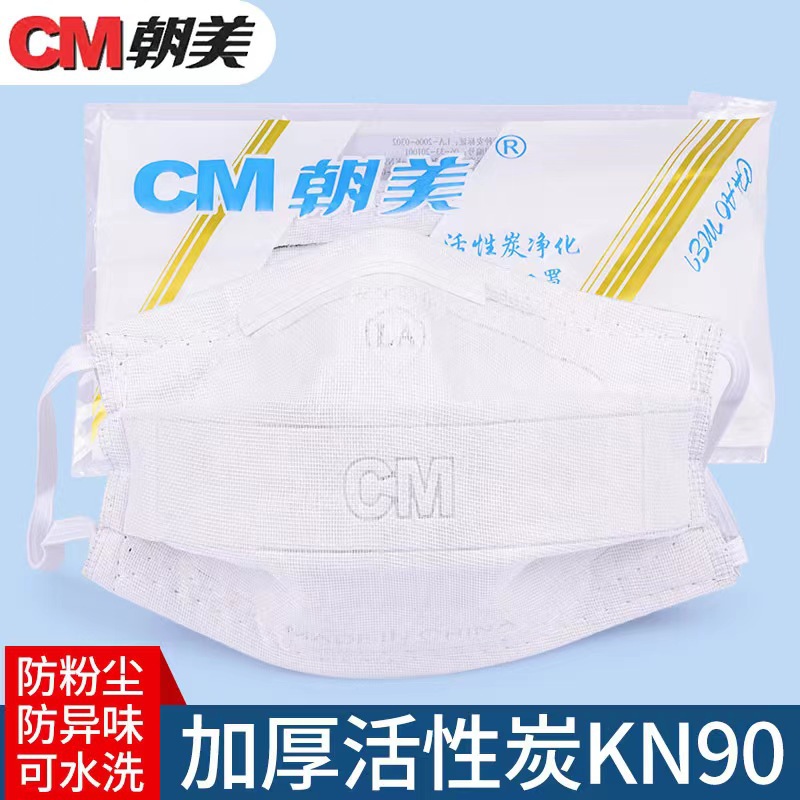 朝美/CM2002活性炭净化加厚型口罩KN90级防雾霾粉尘颗粒物工业打