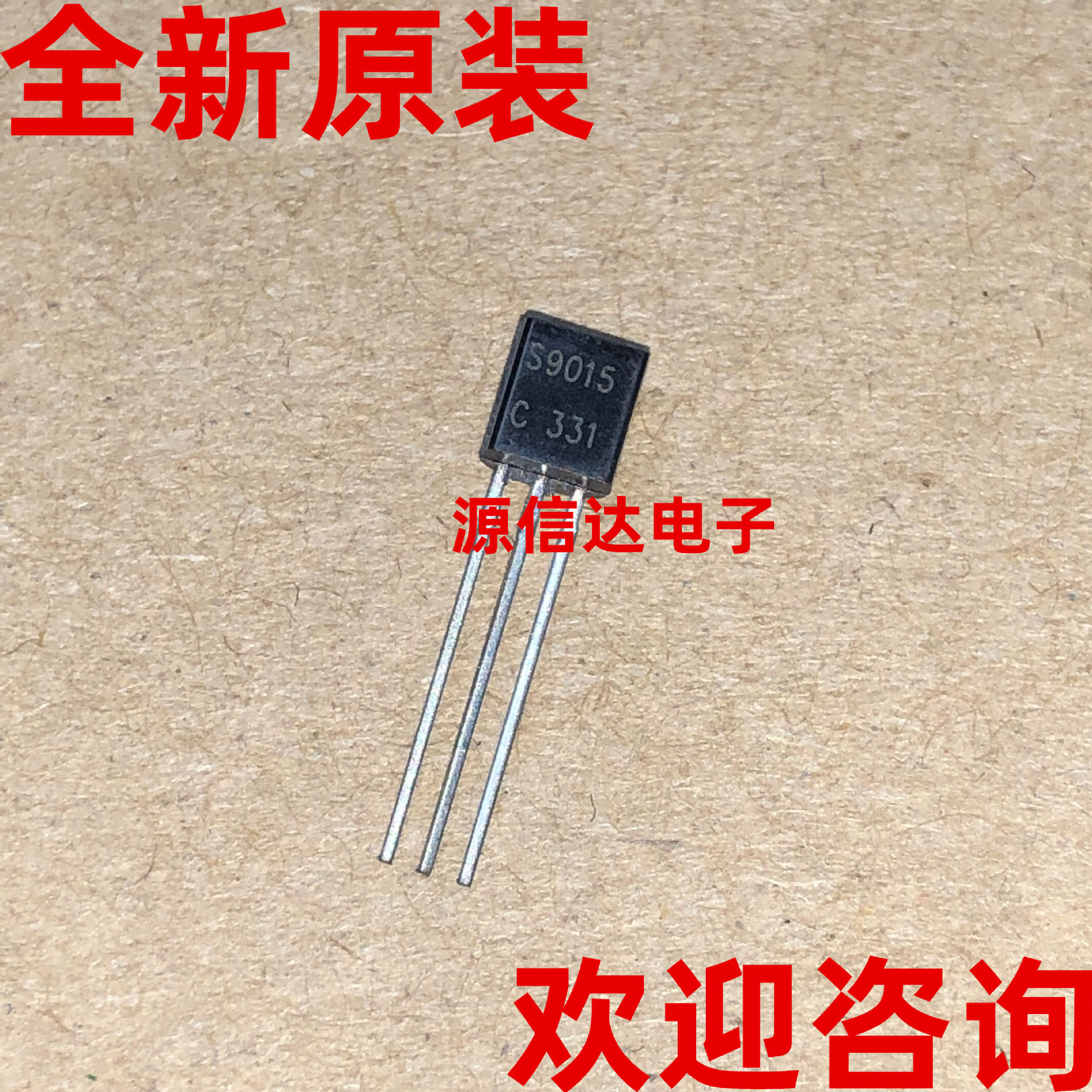 全新原装 S9015 9015 0.15A 50V TO-92 PNP晶体管 实图拍摄