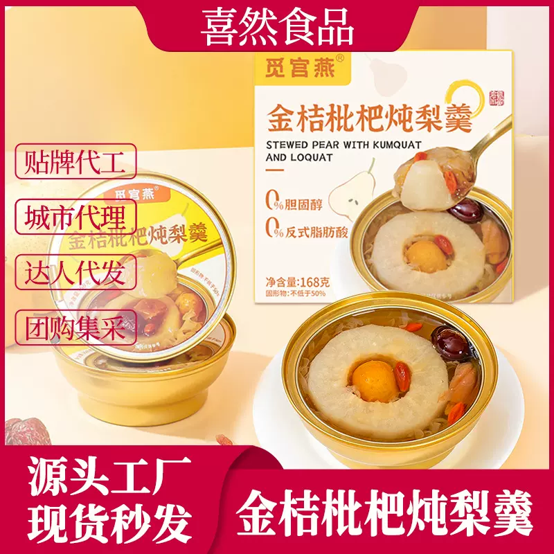沃尔玛同款团购代发港式开盖即食甜品清润滋养即食金桔枇杷炖梨羹