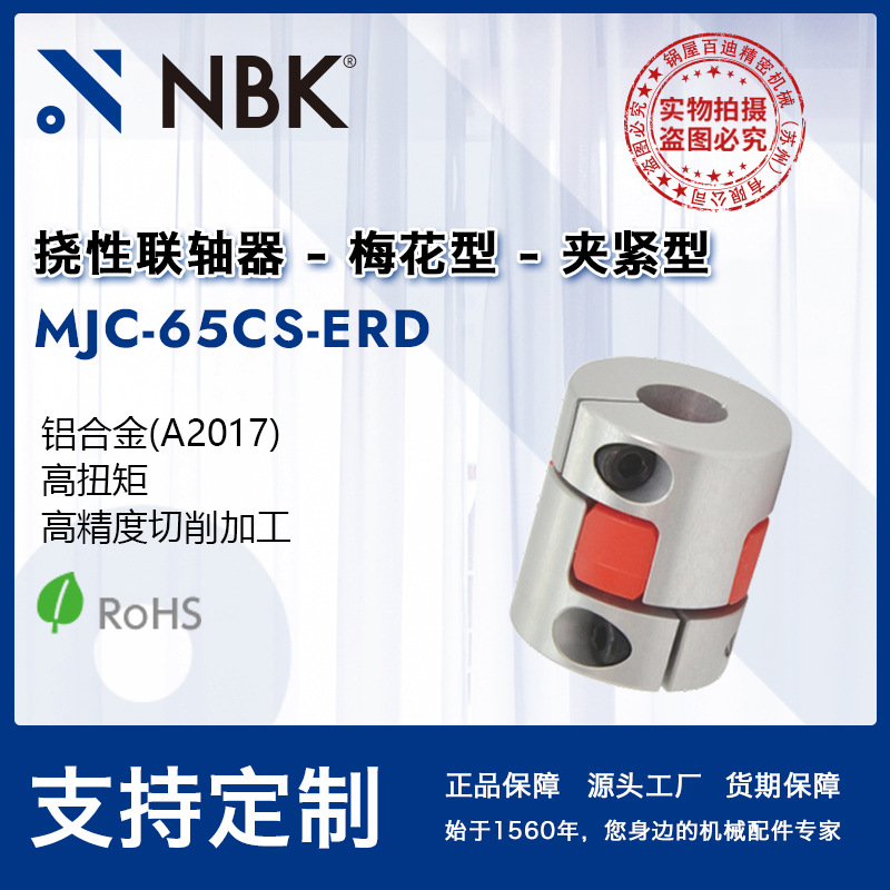 NBK MJC-65CS-ERD  空心梅花联轴器爪式橡胶联轴器连轴器机械配件