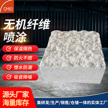 定制颗粒状无机纤维喷凃 电梯井隔音矿物纤维棉喷涂 喷涂无机纤维